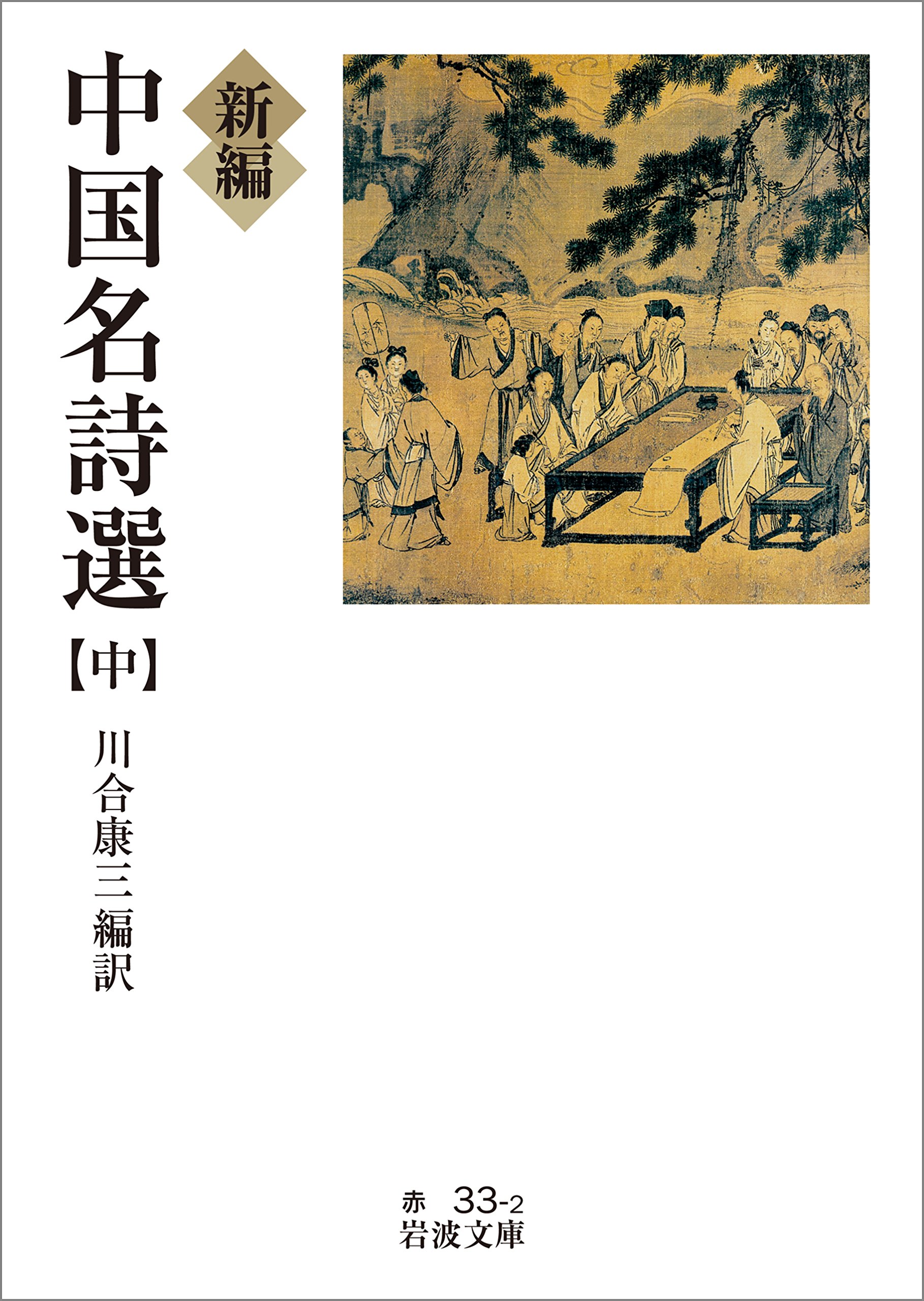 ＜中国の詩学＞を超えて　川合康三先生喜寿記念論集/研文出版/川合康三先生喜寿記念論集刊行会（単行本） Amazon.co.jp: 中国の詩学 : 川合康三: 本